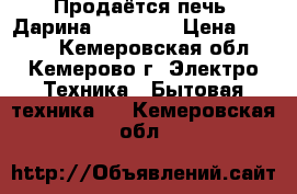 Продаётся печь “Дарина“ Classic › Цена ­ 5 000 - Кемеровская обл., Кемерово г. Электро-Техника » Бытовая техника   . Кемеровская обл.